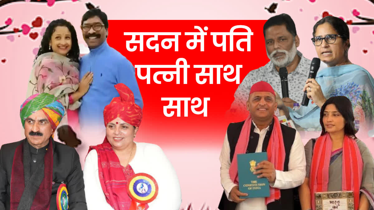 विधानसभा-लोकसभा में पति-पत्नी की जोडी
