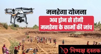 मनरेगा कार्यों की ड्रोन से होगी निगरानी