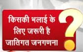 जनगणना का शोर करने वाले दलों को पहले इतिहास खंगालना चाहिए