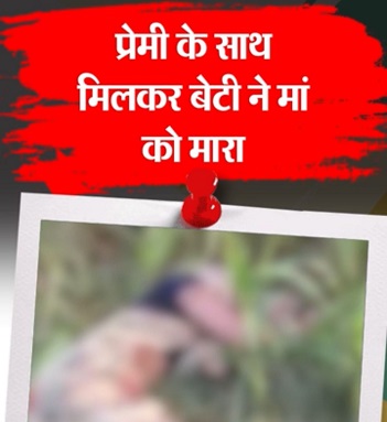 नाबालिग लड़की ने प्रेमी के साथ मिल मां की हत्या नाबालिग लड़की ने प्रेमी के साथ मिल मां की हत्या