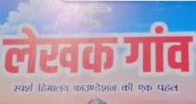 लेखकों की चिंता से बना पहला लेखक गांव लेखकों की चिंता से बना पहला लेखक गांव