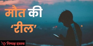 मौत की रील