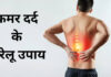 कमर दर्द से बचने के घरेलू उपाय