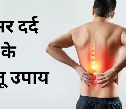 कमर दर्द से बचने के घरेलू उपाय