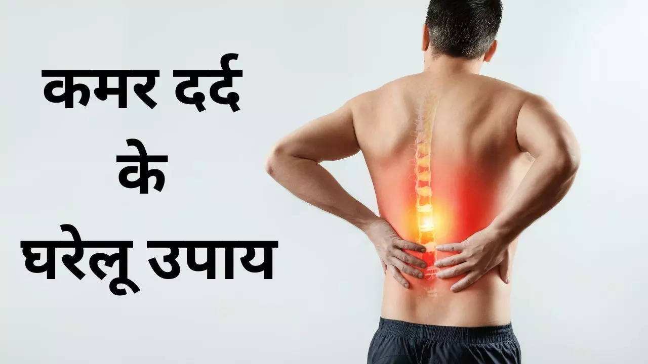 Photo of कमर दर्द से बचने के घरेलू उपाय