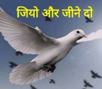 जियो,जीने दो और जीवन दो