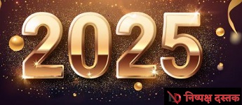 2025 संभावनाओं का अपार संसार लाया 2025