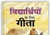 विद्याथियों के लिए गीता का महत्व विद्याथियों के लिए गीता का महत्व