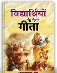 विद्याथियों के लिए गीता का महत्व विद्याथियों के लिए गीता का महत्व