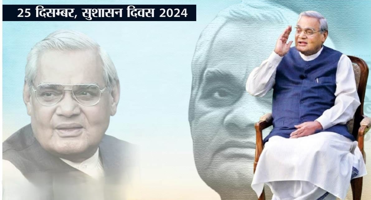 Photo of अटल बिहारी वाजपेयी की विरासत का जश्न