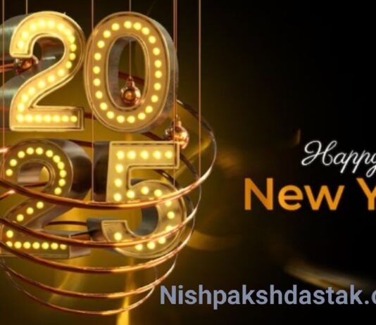 2024 अतीत का जश्न और 2025 भविष्य