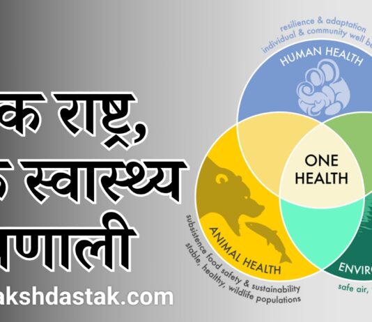 एक राष्ट्र एक स्वास्थ्य प्रणाली