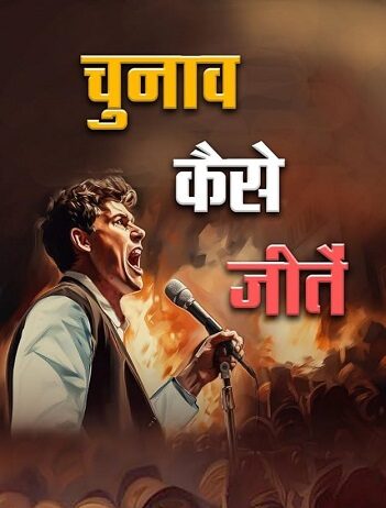 चुनाव कैसे जीतें..? चुनाव कैसे जीतें..?