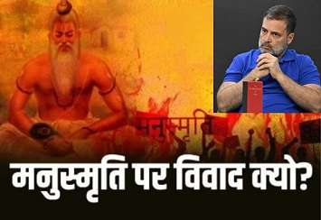 आखिर राहुल के मनु का परिचय क्या है..? आखिर राहुल के मनु का परिचय क्या है..?