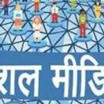 सोशल मीडिया की सच्चाई और हमारी जिम्मेदारी सोशल मीडिया की सच्चाई और हमारी जिम्मेदारी