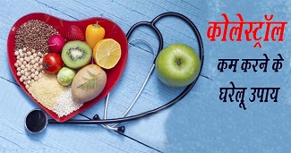 कोलेस्ट्रॉल कम करने के घरेलू उपाय