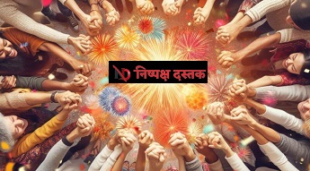 नववर्ष सिर्फ़ जश्न नहीं,आत्म-परीक्षण और सुधार का अवसर भी नववर्ष सिर्फ़ जश्न नहीं,आत्म-परीक्षण और सुधार का अवसर भी