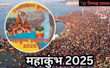 महाकुम्भ 2025 में होगा दुनिया का सबसे बड़ा हेडकाउंट