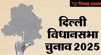 दिल्ली में कौन होगा जीत का हकदार..?