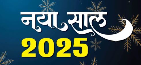 आओ,नव वर्ष पर विकसित भारत बनाने का संकल्प लें