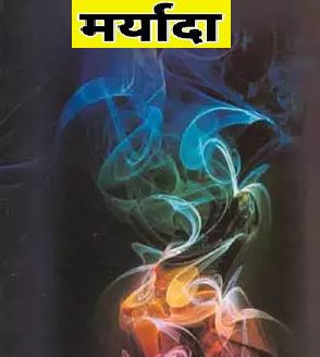 मिटती मर्यादा... मिटती मर्यादा...