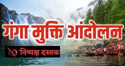 गंगा मुक्ति आंदोलन के 42साल और चुनौतियां