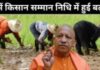 योगी का बजट: किसानों का सम्मान सरकार की पहचान योगी का बजट: किसानों का सम्मान सरकार की पहचान