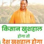 किसानों की समृद्धि का आधार बनी योगी सरकार योगी के नेतृत्व में लिखी जा रही किसानों के समृद्धि की नई कहानी