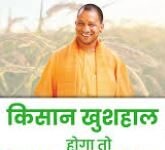 किसानों की समृद्धि का आधार बनी योगी सरकार योगी के नेतृत्व में लिखी जा रही किसानों के समृद्धि की नई कहानी