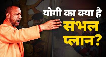 nishpakshdastak सम्भल के कायाकल्प में जुटी योगी सरकार