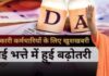 प्रदेश के 16 लाख राज्य कर्मचारियों को योगी सौगात प्रदेश के 16 लाख राज्य कर्मचारियों को योगी सौगात