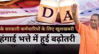 प्रदेश के 16 लाख राज्य कर्मचारियों को योगी सौगात प्रदेश के 16 लाख राज्य कर्मचारियों को योगी सौगात