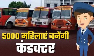मिशन रोजगार: 5000 महिला परिचालकों की होगी भर्ती मिशन रोजगार: 5000 महिला परिचालकों की होगी भर्ती
