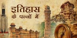 इतिहास के पन्नों से वर्तमान तक का सबक इतिहास के पन्नों से वर्तमान तक का सबक