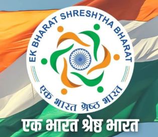 एक भारत श्रेष्ठ भारत एक भारत श्रेष्ठ भारत