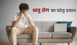 धातु रोग कैसे ठीक करें..? धातु रोग कैसे ठीक करें..?