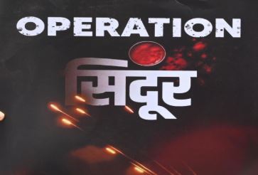 ऑपरेशन सिंदूर: भारत की ताकत और विपक्ष की राजनीति का नया द्वंद्व