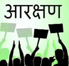 आरक्षण आरक्षण: पीढ़ीगत विशेषाधिकार या वास्तविक न्याय..?