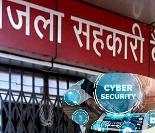 यूपी के सहकारी बैंकों की सुरक्षा पुख्ता यूपी के सहकारी बैंकों की सुरक्षा पुख्ता