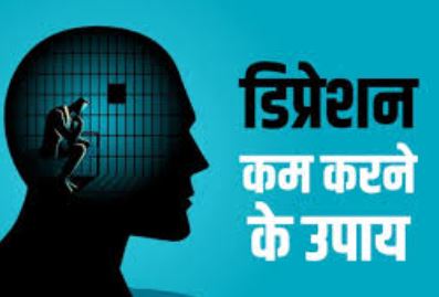 डिप्रेशन का घरेलू इलाज डिप्रेशन का घरेलू इलाज