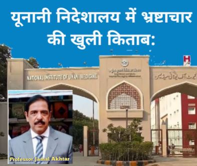 यूनानी निदेशालय में भ्रष्टाचार की खुली किताब यूनानी निदेशालय में भ्रष्टाचार की खुली किताब