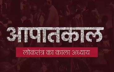 लोकतंत्र का काला अध्याय है आपातकाल लोकतंत्र का काला अध्याय है आपातकाल