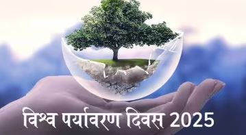 विश्व पर्यावरण दिवस-2025 विश्व पर्यावरण दिवस-2025