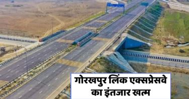 nishpakshdastak गोरखपुर लिंक एक्सप्रेसवे:इंडस्ट्रियल कॉरिडोर से मिलेगा रोजगार