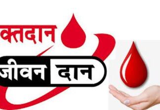 रक्त किसी भी लेब में नहीं बनता,दान ही है समाधान रक्त किसी भी लेब में नहीं बनता,दान ही है समाधान