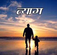 त्याग में अपना ही नहीं अपनों का भी भला त्याग में अपना ही नहीं अपनों का भी भला