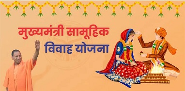 मुख्यमंत्री सामूहिक विवाह योजना में बढ़ी आय सीमा मुख्यमंत्री सामूहिक विवाह योजना में बढ़ी आय सीमा