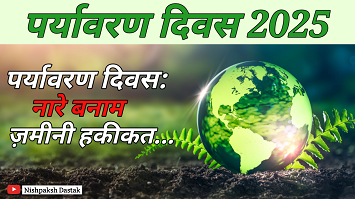 विश्व पर्यावरण दिवस और आम लोगों की जिम्मेवारी विश्व पर्यावरण दिवस और आम लोगों की जिम्मेवारी