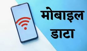 मोबाइल डेटा का महंगा होना आम आदमी के लिए परेशानी मोबाइल डेटा का महंगा होना आम आदमी के लिए परेशानी