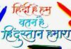 हिंदी है हम, वतन है हिंदुस्तान हमारा हिंदी है हम, वतन है हिंदुस्तान हमारा